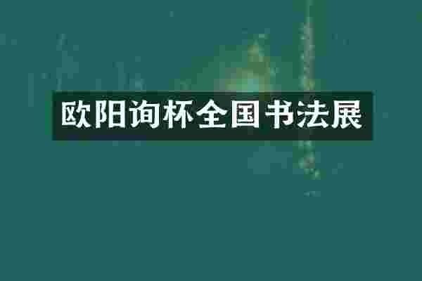 欧阳询杯全国书法展