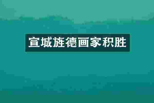 宣城旌德画家积胜