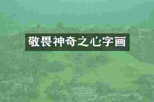敬畏神奇之心字画
