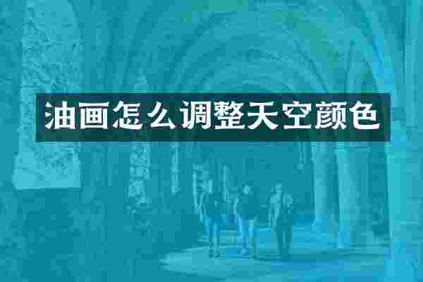 油画怎么调整天空颜色
