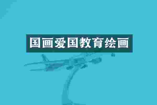 国画爱国教育绘画