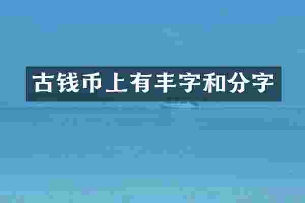 古钱币上有丰字和分字