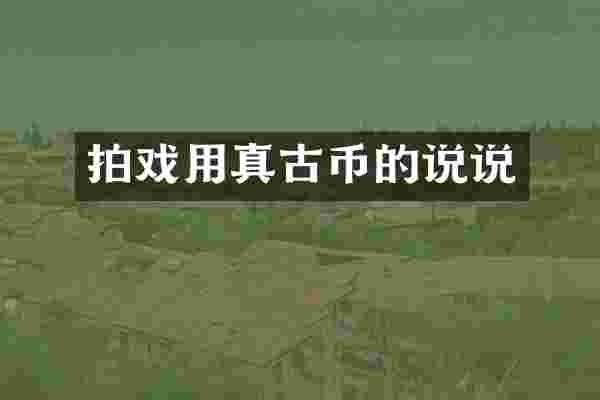 拍戏用真古币的说说