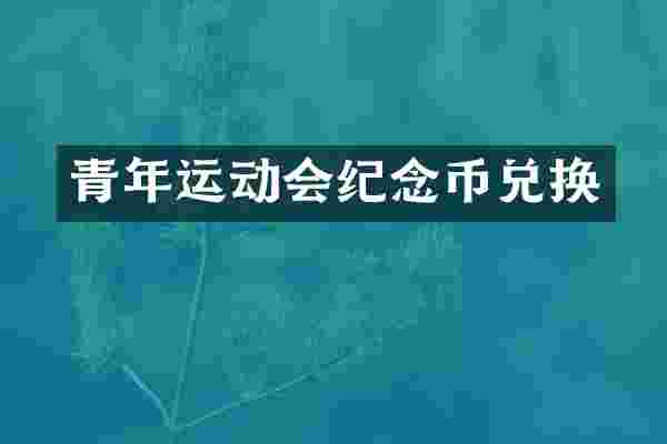 青年运动会纪念币兑换