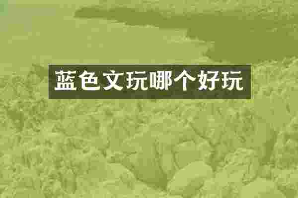 蓝色文玩哪个好玩