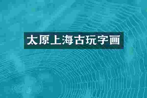 太原上海古玩字画