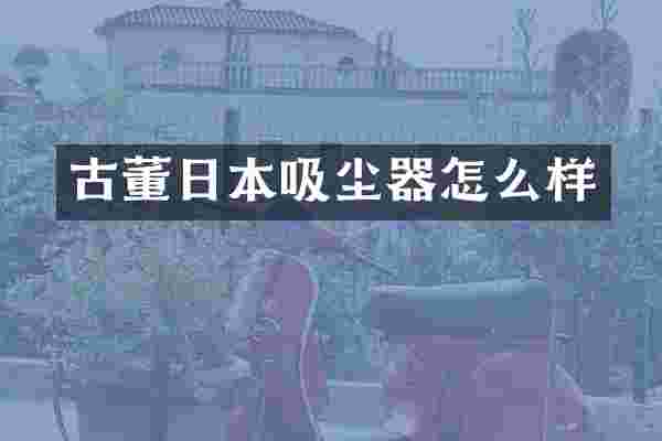 古董日本吸尘器怎么样