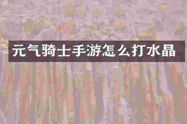 元气骑士手游怎么打水晶