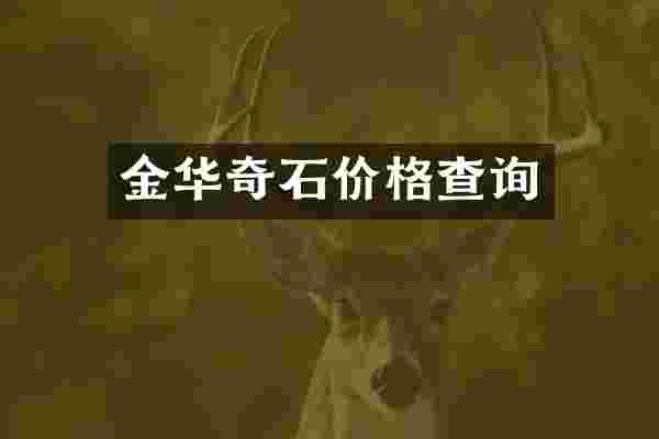 金华奇石价格查询