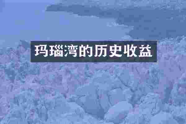 玛瑙湾的历史收益