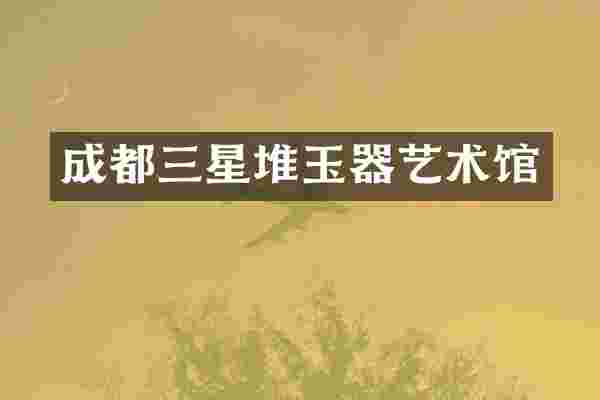 成都三星堆玉器艺术馆