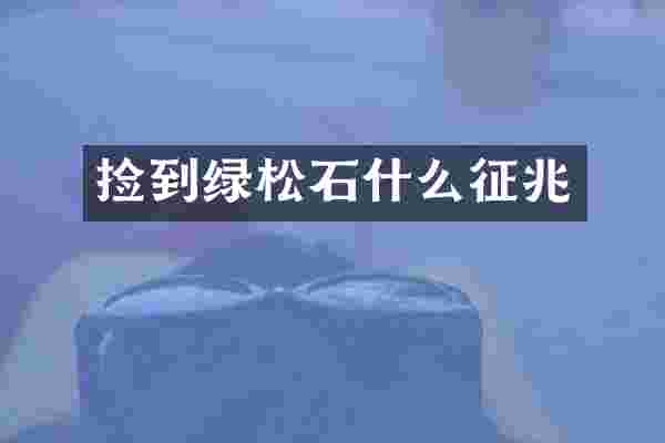 捡到绿松石什么征兆