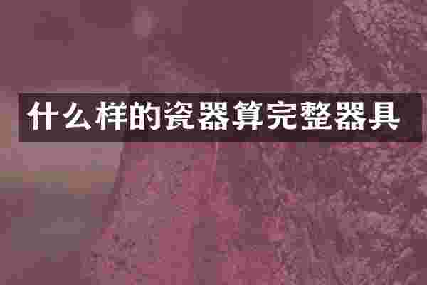 什么样的瓷器算完整器具