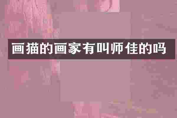 画猫的画家有叫师佳的吗