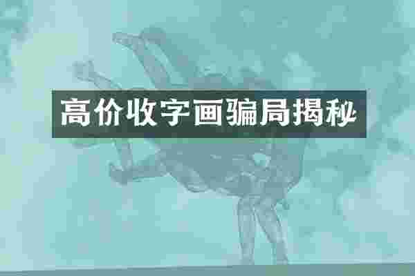 高价收字画骗局揭秘