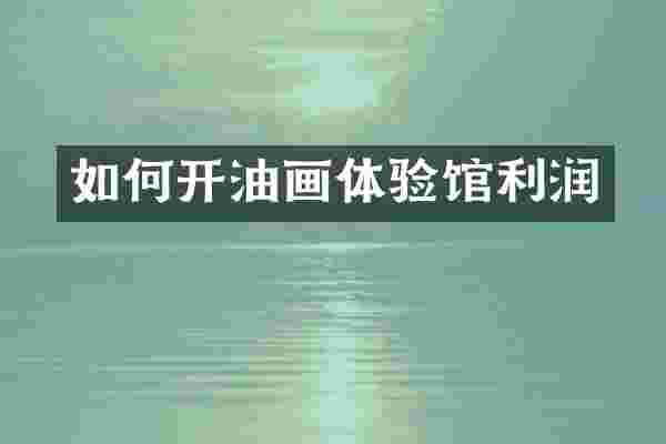 如何开油画体验馆利润