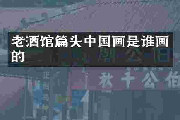 老酒馆篇头中国画是谁画的