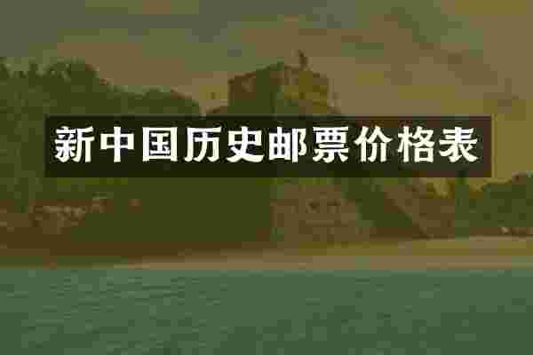 新中国历史邮票价格表