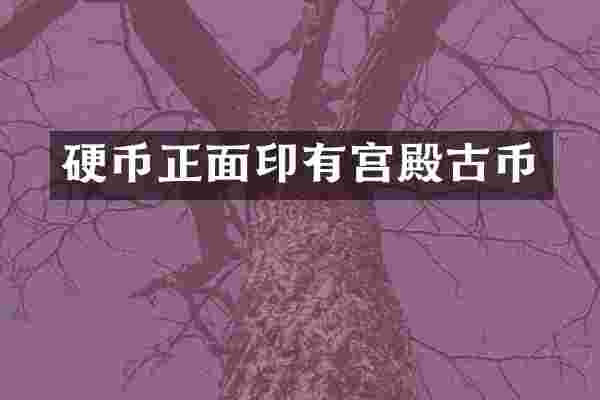 硬币正面印有宫殿古币
