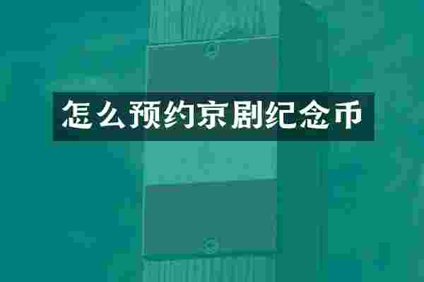 怎么预约京剧纪念币