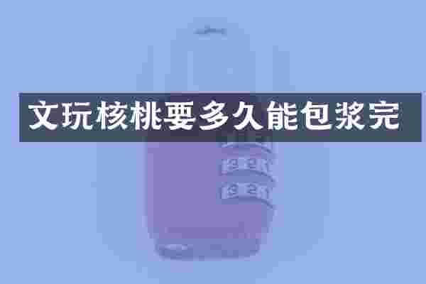 文玩核桃要多久能包浆完