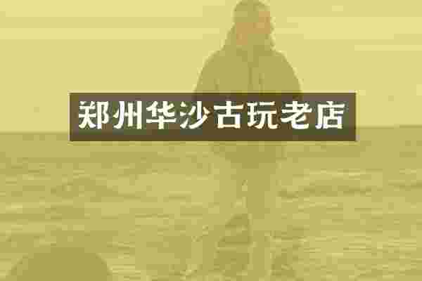 郑州华沙古玩老店
