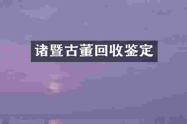 诸暨古董回收鉴定