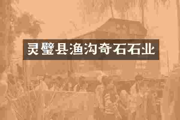 灵璧县渔沟奇石石业