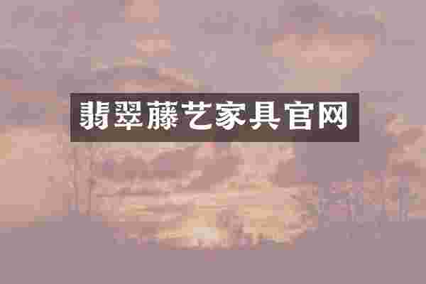 翡翠藤艺家具官网