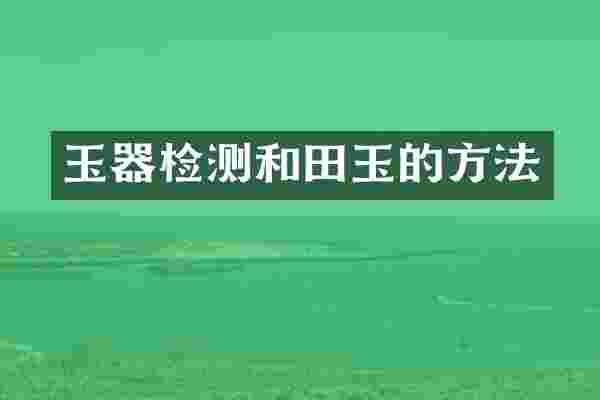 玉器检测和田玉的方法
