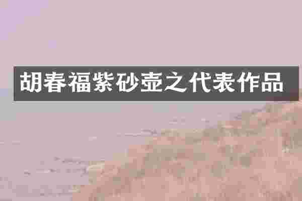 胡春福紫砂壶之代表作品