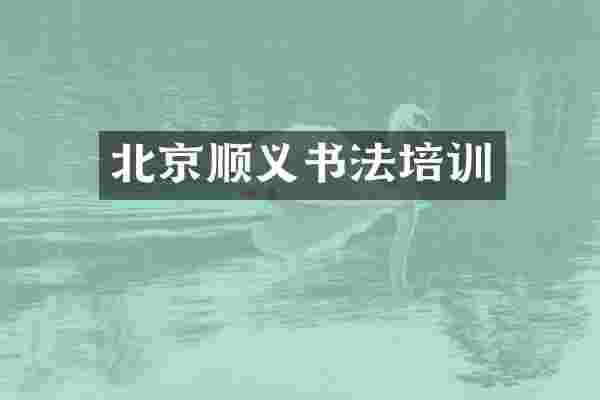 北京顺义书法培训