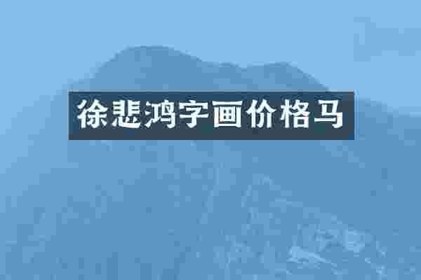 徐悲鸿字画价格马