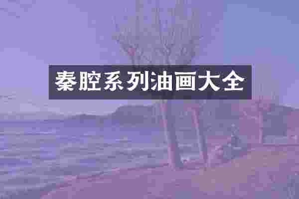 秦腔系列油画大全