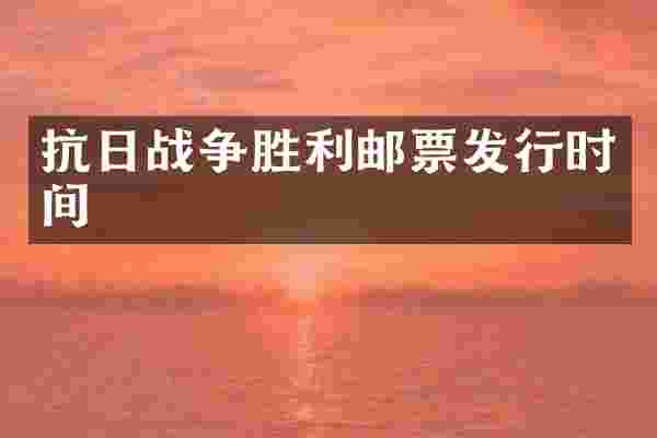 抗日战争胜利邮票发行时间