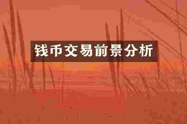 钱币交易前景分析