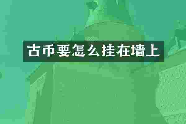 古币要怎么挂在墙上