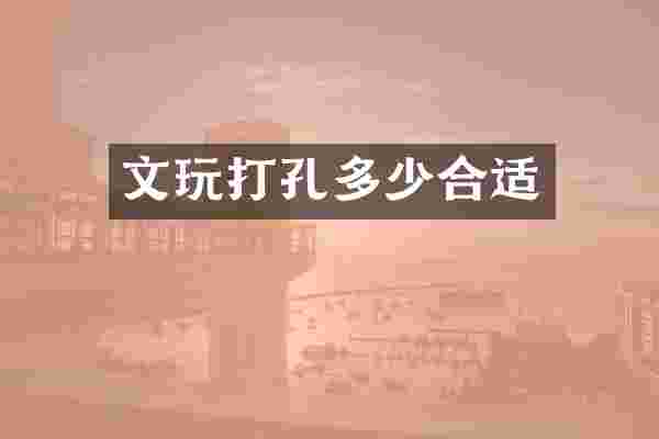 文玩打孔多少合适