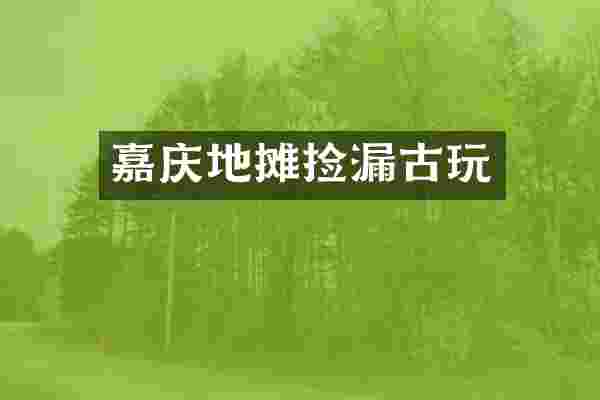 嘉庆地摊捡漏古玩