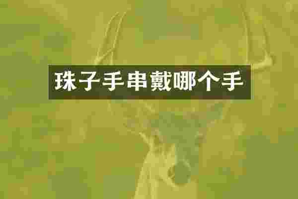 珠子手串戴哪个手