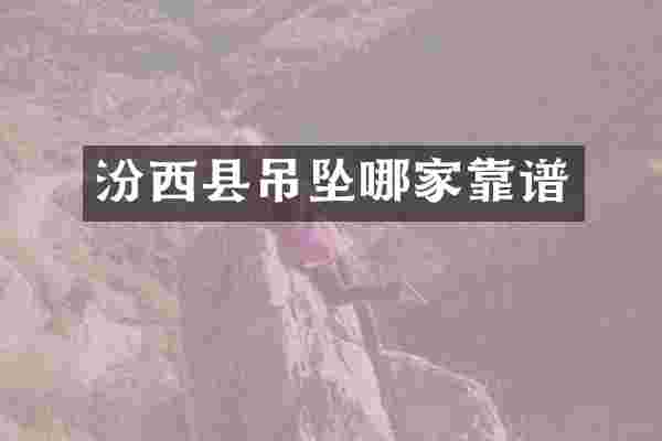 汾西县吊坠哪家靠谱