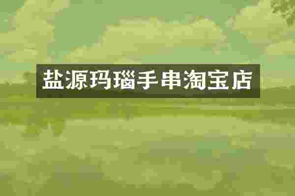 盐源玛瑙手串淘宝店