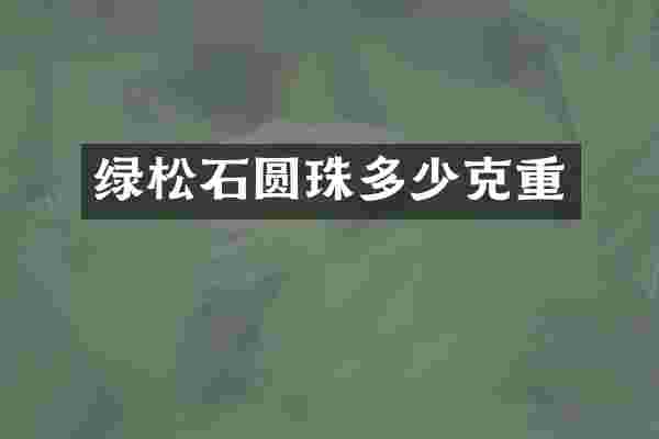 绿松石圆珠多少克重