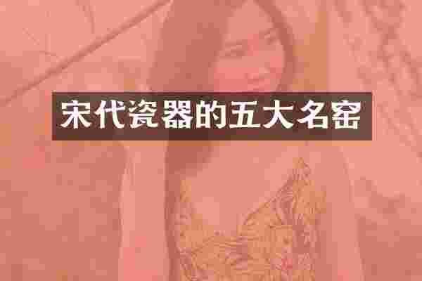 宋代瓷器的五大名窑
