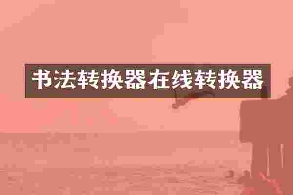书法转换器在线转换器