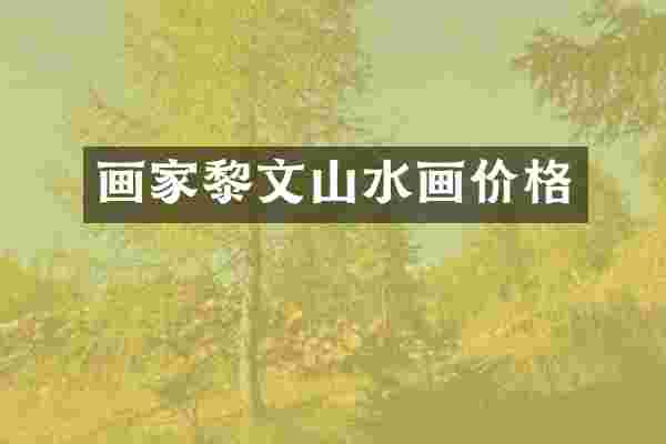 画家黎文山水画价格