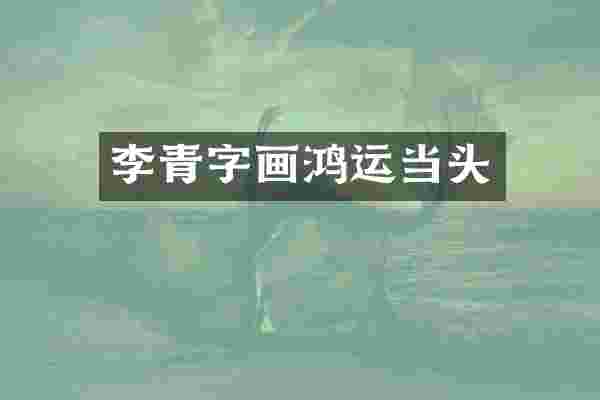 李青字画鸿运当头