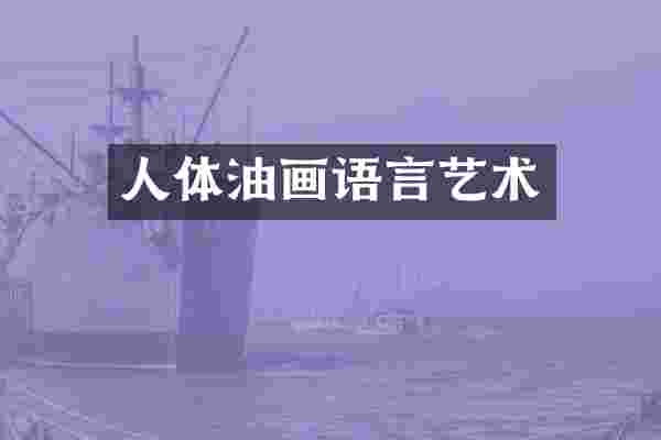 人体油画语言艺术