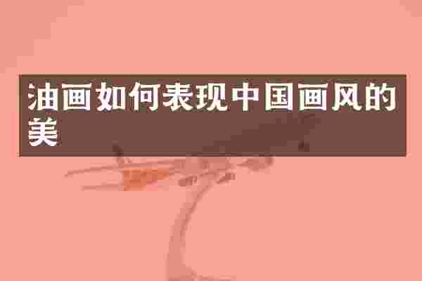 油画如何表现中国画风的美