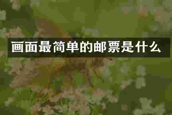 画面最简单的邮票是什么